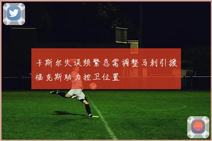 卡斯尔失误频繁急需调整马刺引援福克斯助力控卫位置