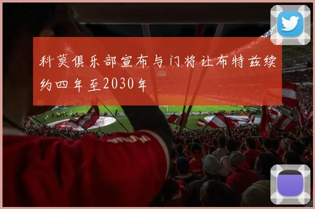 科莫俱乐部宣布与门将让布特兹续约四年至2030年