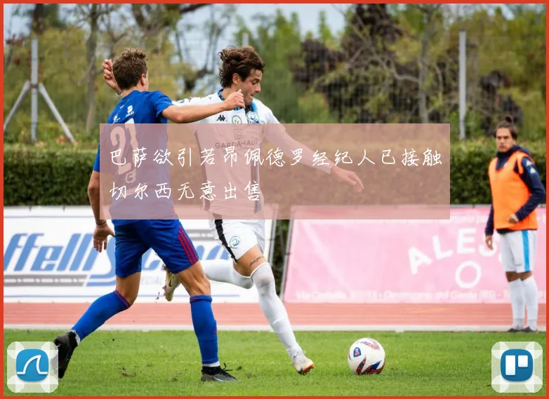 巴萨欲引若昂佩德罗经纪人已接触切尔西无意出售