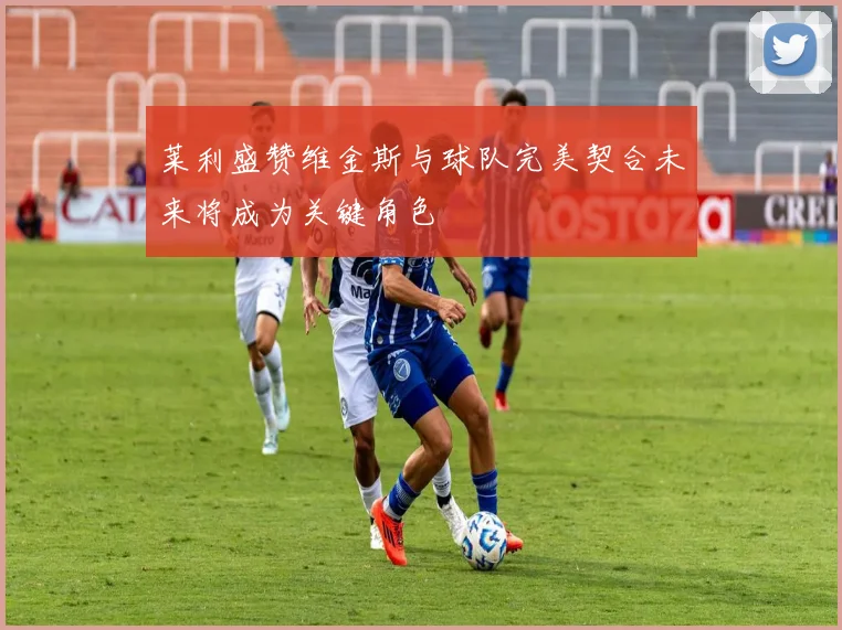 莱利盛赞维金斯与球队完美契合未来将成为关键角色