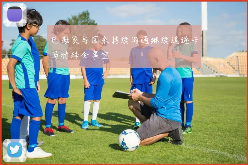 巴勒莫与国米持续沟通继续追逐卡马特转会事宜