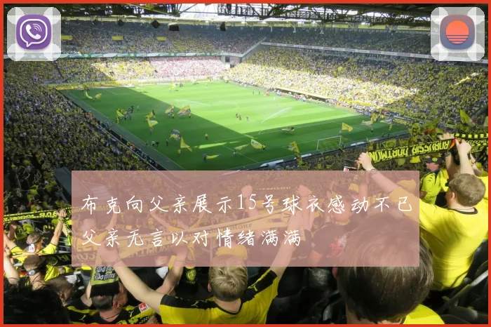 布克向父亲展示15号球衣感动不已父亲无言以对情绪满满