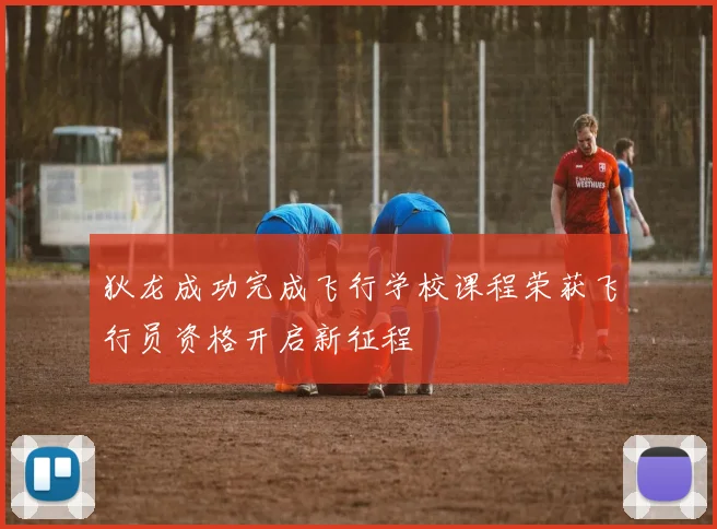 狄龙成功完成飞行学校课程荣获飞行员资格开启新征程