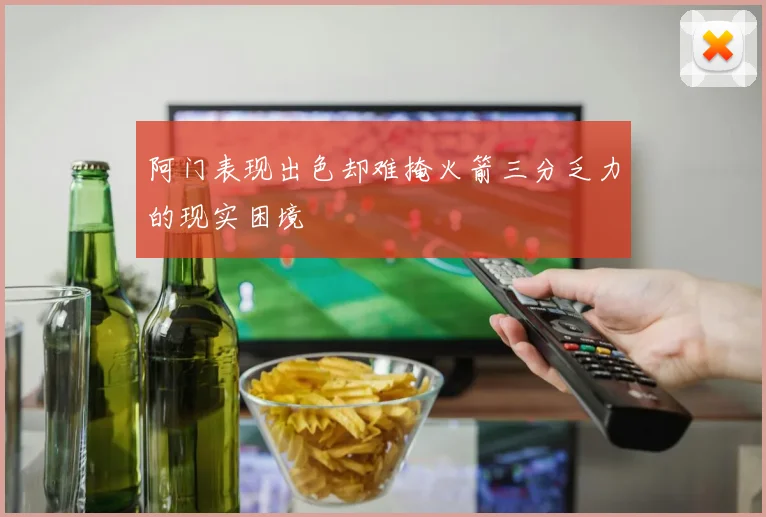 阿门表现出色却难掩火箭三分乏力的现实困境