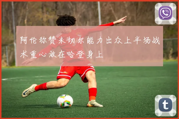 阿伦称赞米切尔能力出众上半场战术重心放在哈登身上