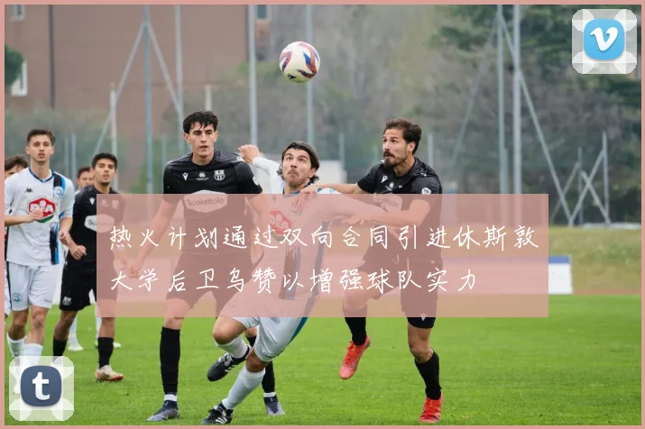 热火计划通过双向合同引进休斯敦大学后卫乌赞以增强球队实力