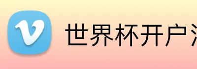 世界杯开户注册 Logo
